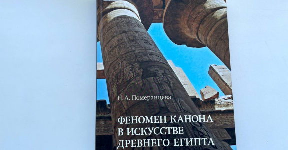 «ФЕНОМЕН КАНОНА В ИСКУССТВЕ ДРЕВНЕГО ЕГИПТА»